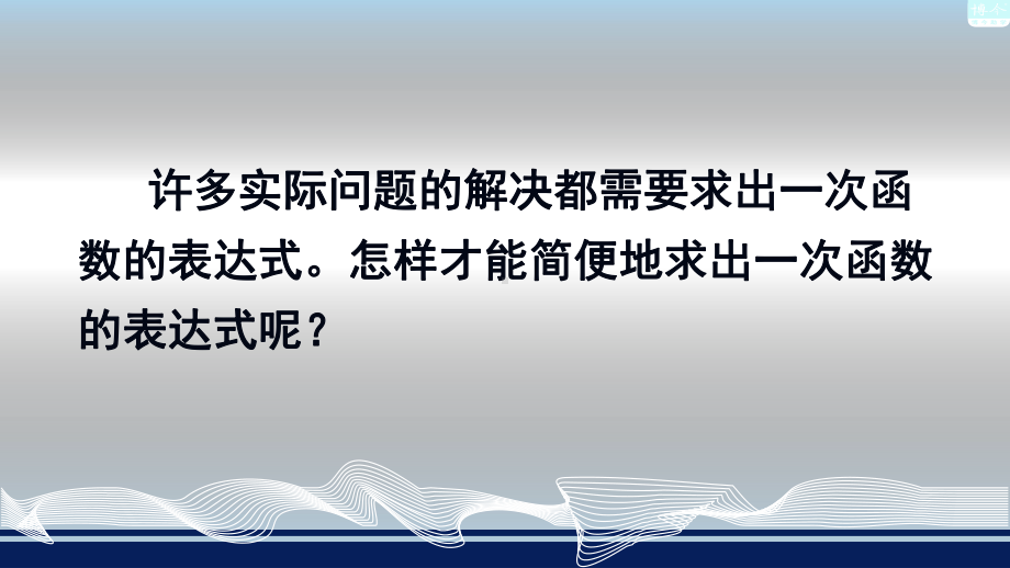 湘教版八级下册数学用待定系数法确定一次函数表达式优质公开课课件.ppt_第3页