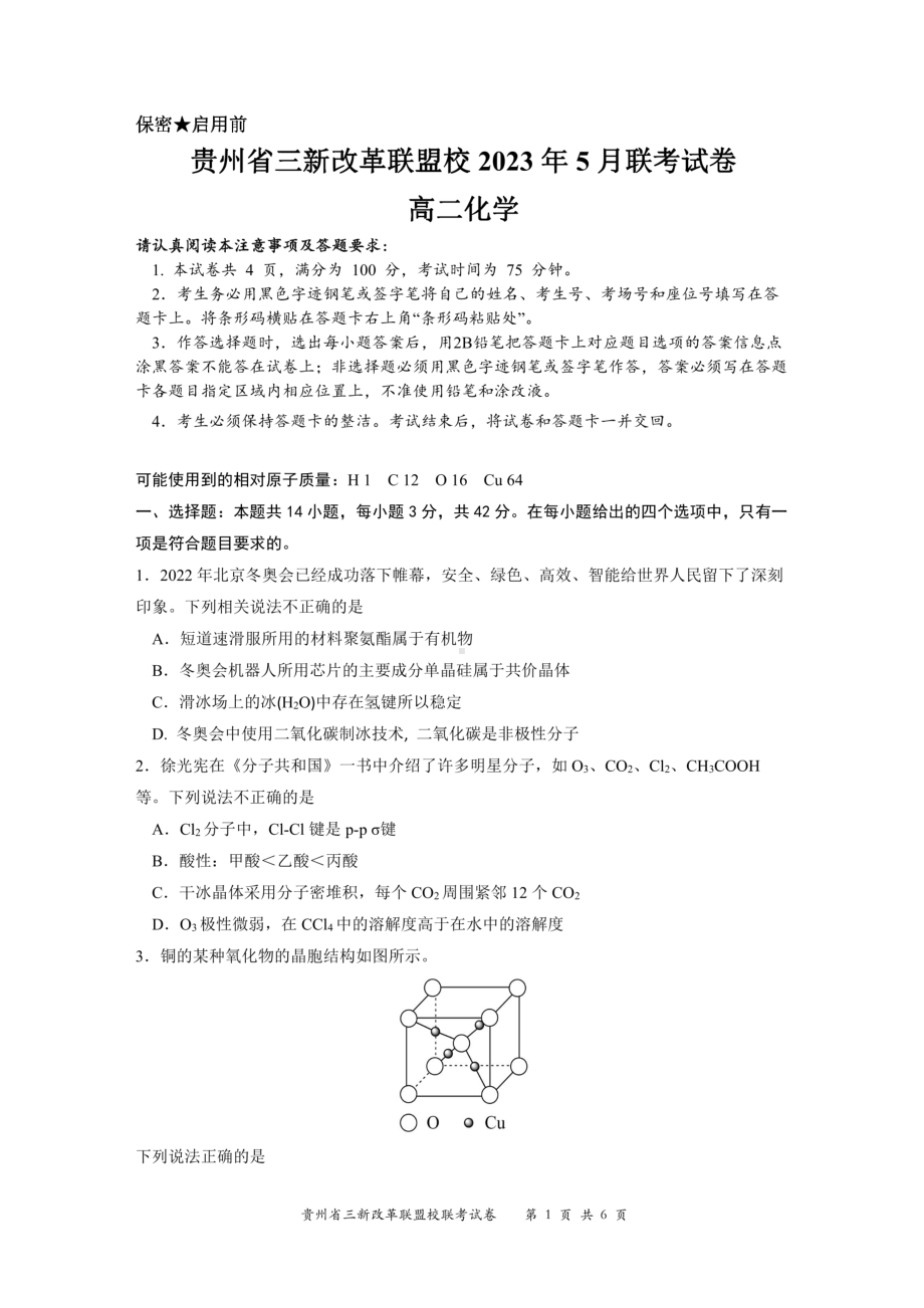 贵州省贵阳市三新改革联盟校2022-2023学年高二下学期5月联考化学试题 - 副本.pdf_第1页