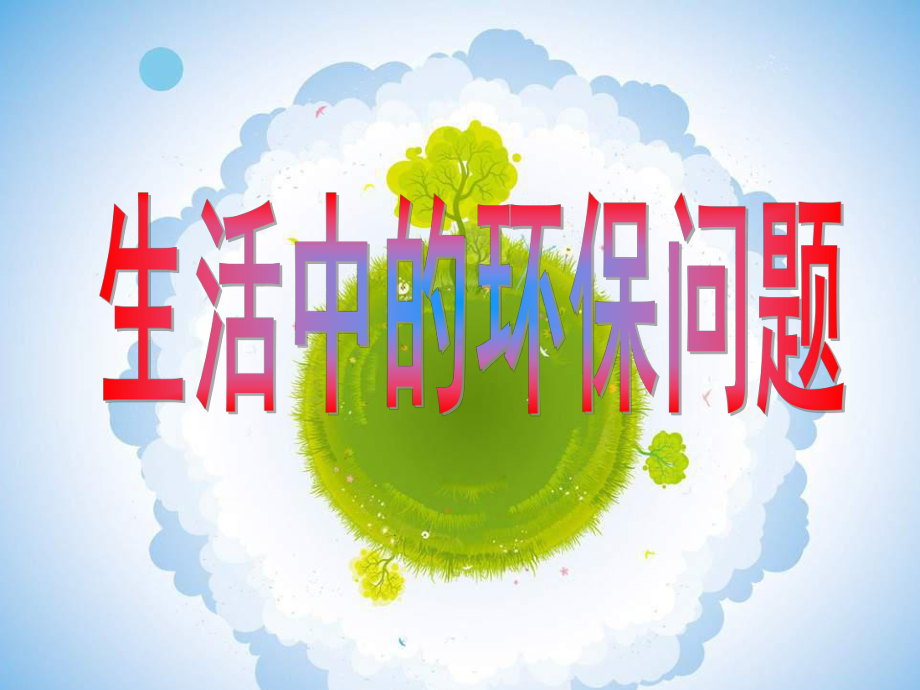 正式《生活中的环保问题课件.ppt_第1页