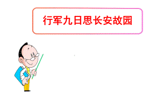 最新部编人教版语文7年级上册第3单元课外古诗词诵读《行军九日思长安故园》优秀课件.ppt