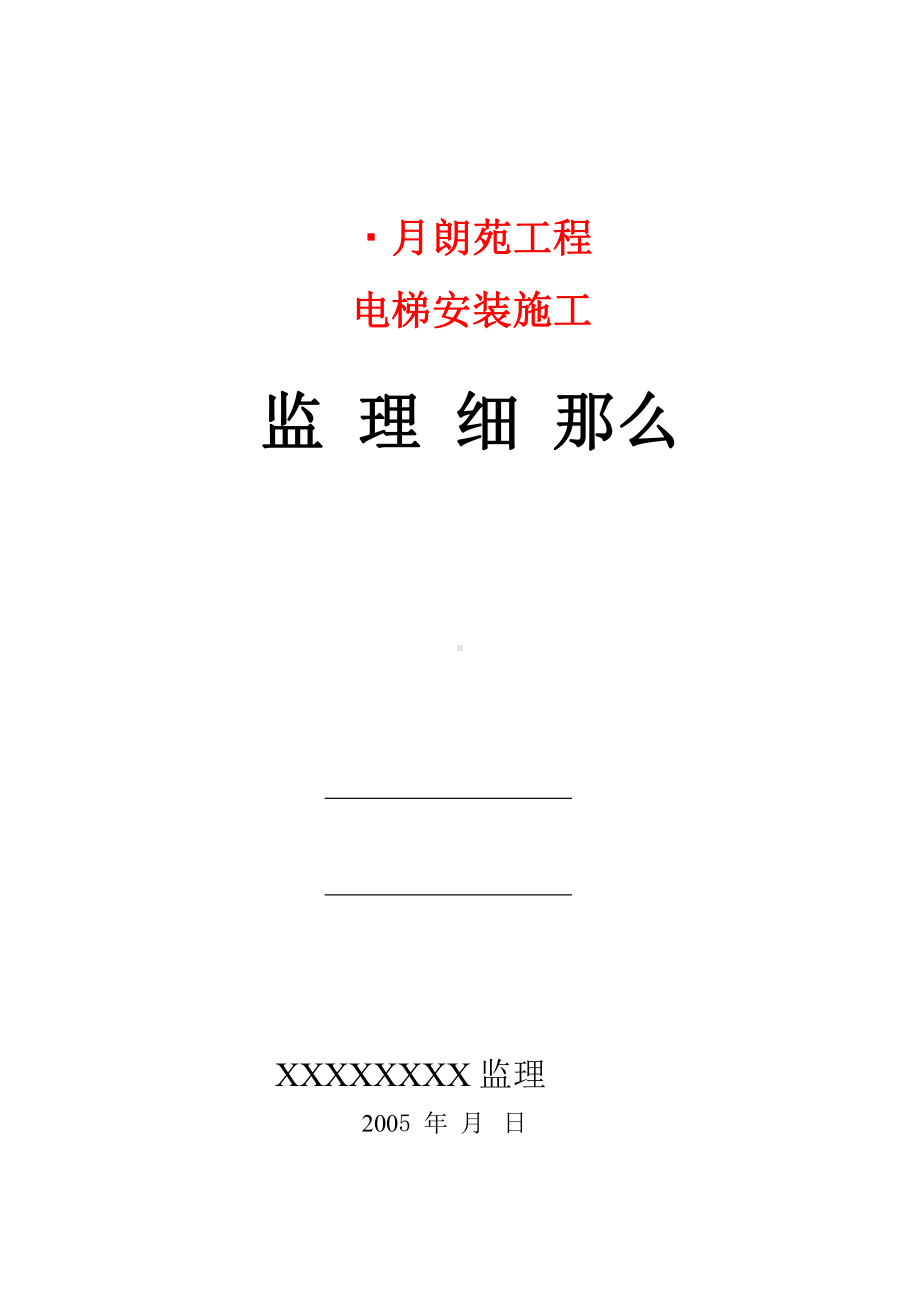 月朗苑工程电梯安装施工监理细则(最新版)课件.pptx_第1页