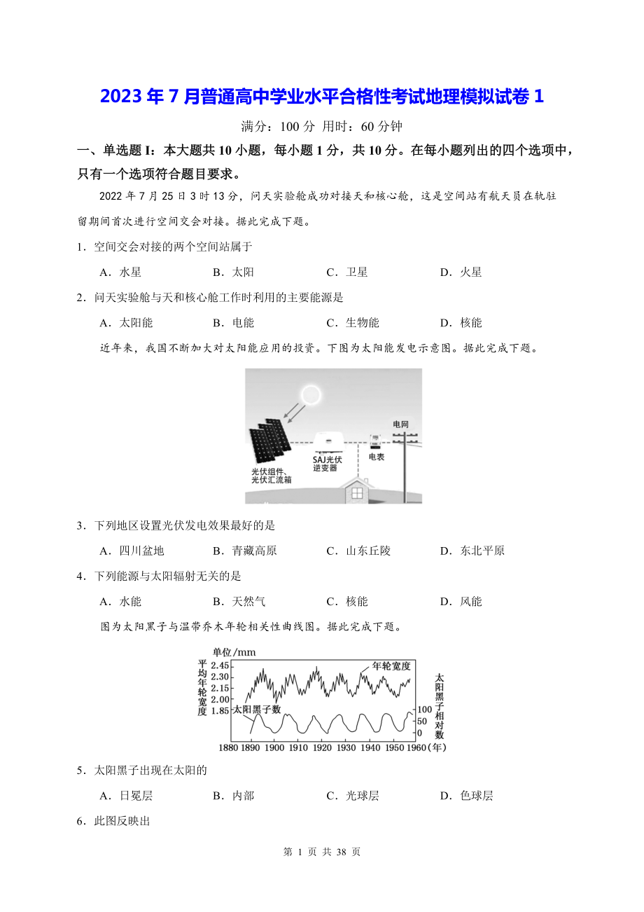 2023年7月普通高中学业水平合格性考试地理模拟试卷3套汇编（Word版含答案）.docx_第1页