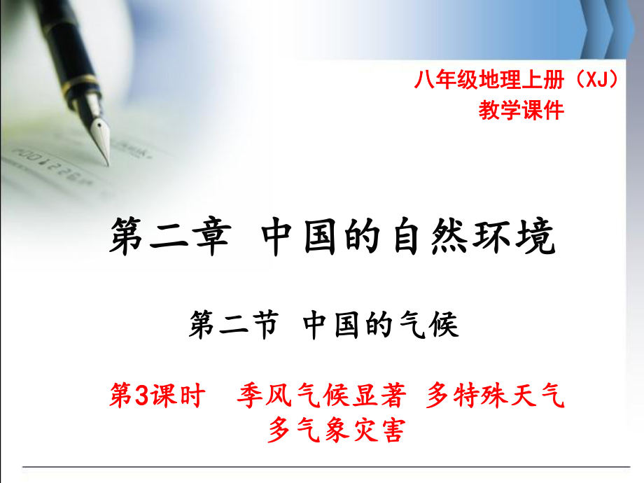 湘教版八年级地理上-季风气候显著-多特殊天气-多气象灾害-课件.ppt_第1页