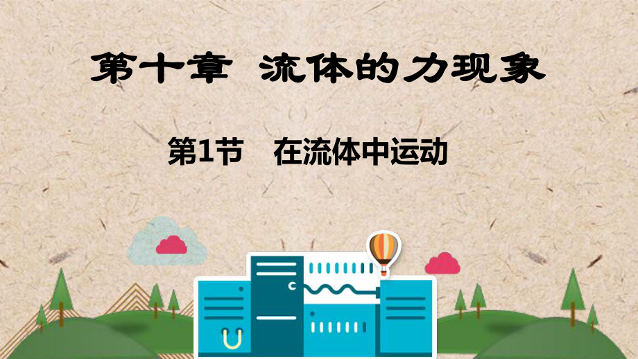 海勃湾区某中学八年级物理下册-第十章-流体的力现象课件-新版教科版.pptx_第1页