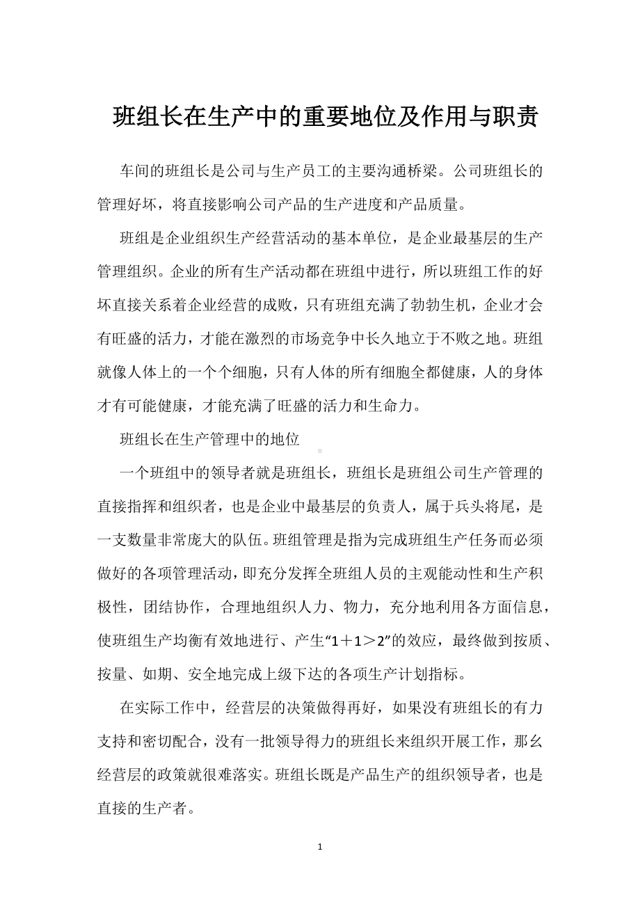 班组长在生产中的重要地位及作用与职责模板范本.docx_第1页