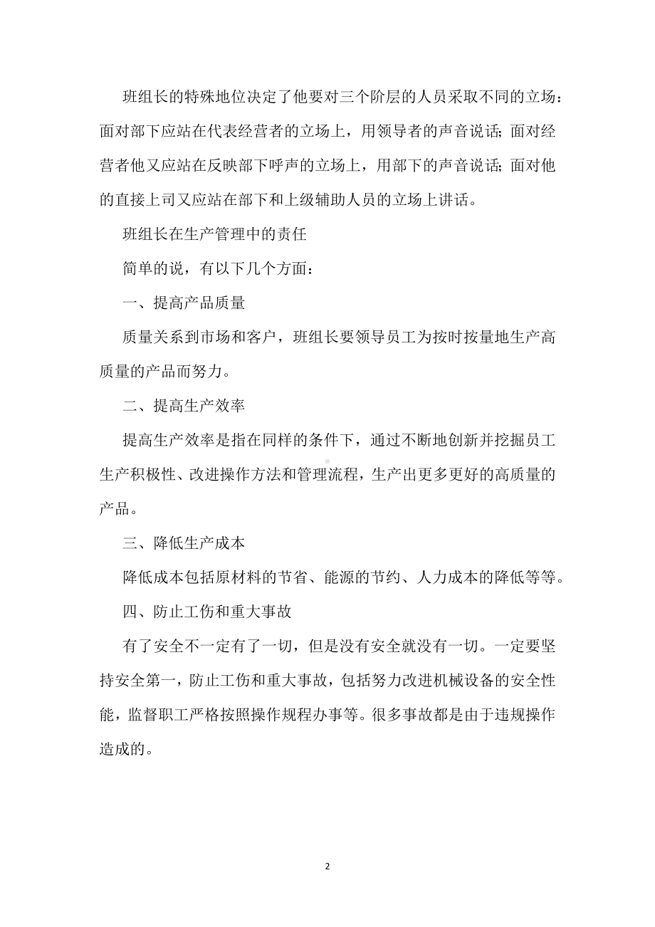 班组长在生产中的重要地位及作用与职责模板范本.docx_第2页