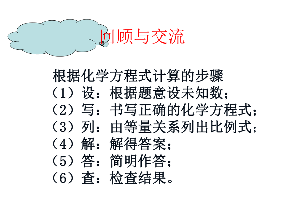 最新鲁教版化学9年级上册第5单元第3节《化学反应中的有关计算》优秀复习课件.ppt_第3页