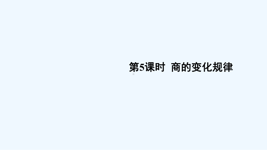 湖南省湘潭市某小学三年级数学下册-三-三位数除以一位数的除法-1三位数除以一位数第5课时-商的变化课件.ppt_第1页