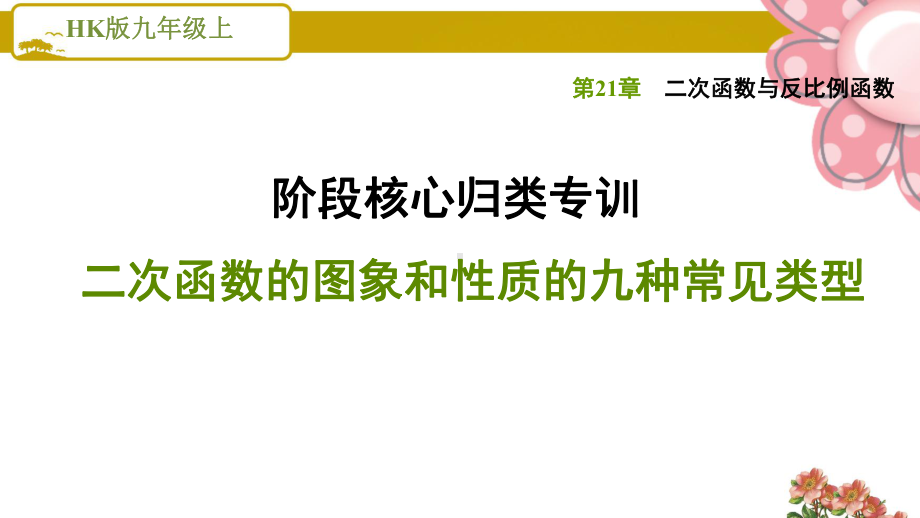 沪科版九年级数学上册《二次函数与反比例函数》阶段核心归类专训二次函数的图象和性质的九种常见类型课件.ppt_第1页