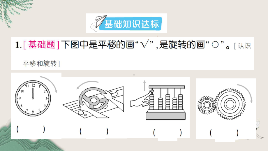 永安市某小学三年级数学下册二图形的运动第3课时平移和旋转1课件北师大版.ppt_第2页