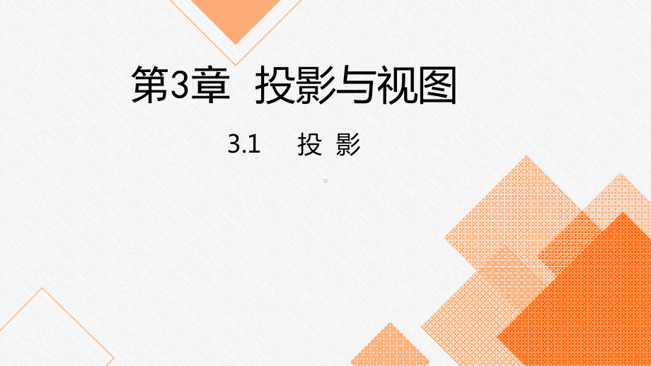 湘教版九年级数学下册：投影演讲教学课件.pptx_第1页