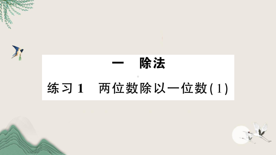 浮梁县XX小学三年级数学下册一除法练习1两位数除以一位数(１)课件北师大版.ppt_第1页