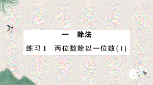 浮梁县XX小学三年级数学下册一除法练习1两位数除以一位数(１)课件北师大版.ppt