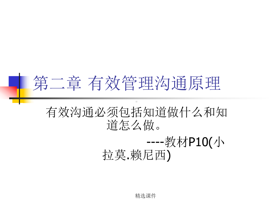 有效管理沟通原理课件.ppt_第1页