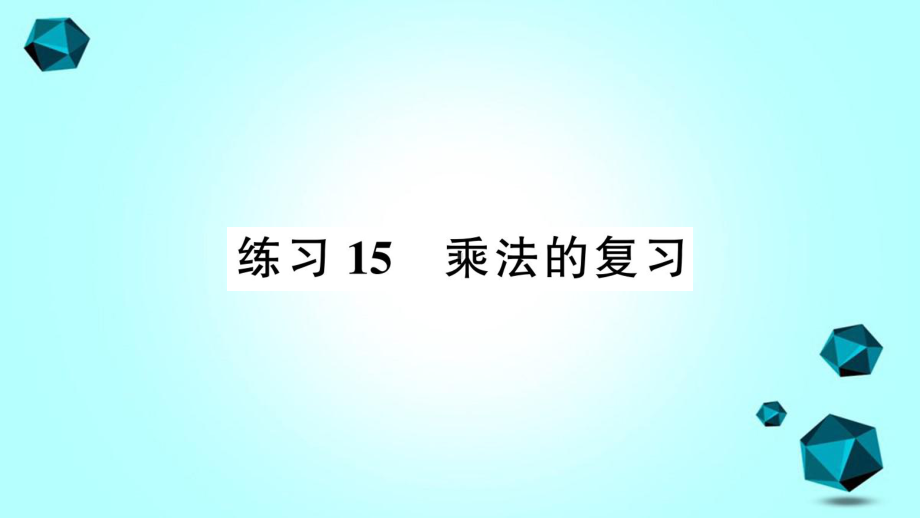 易门县某小学三年级数学下册三乘法练习15乘法的复习课件北师大版-2.ppt_第1页