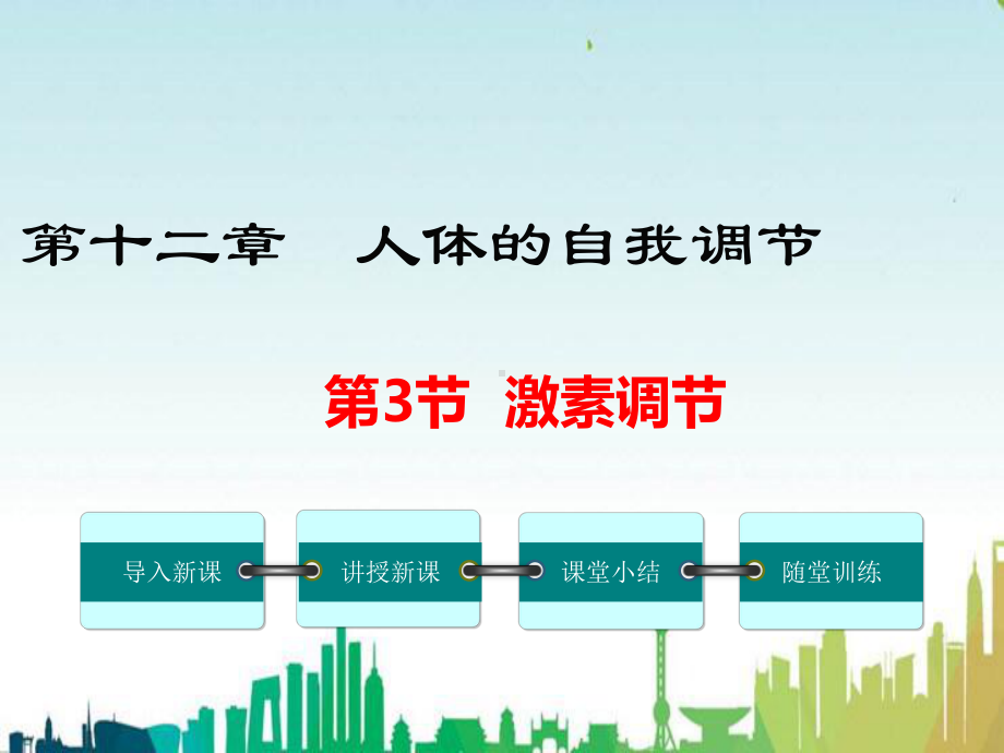 景谷傣族彝族自治县某中学七年级生物下册第12章第3节激素调节课件新版北师大版.ppt_第1页