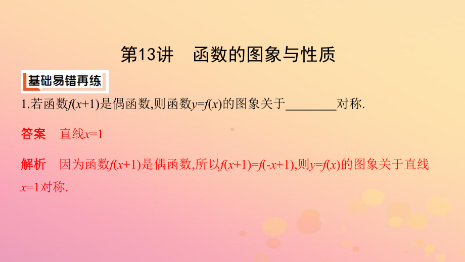 江苏省2019高考数学二轮复习第1讲函数的图象与性质课件1.pptx_第3页