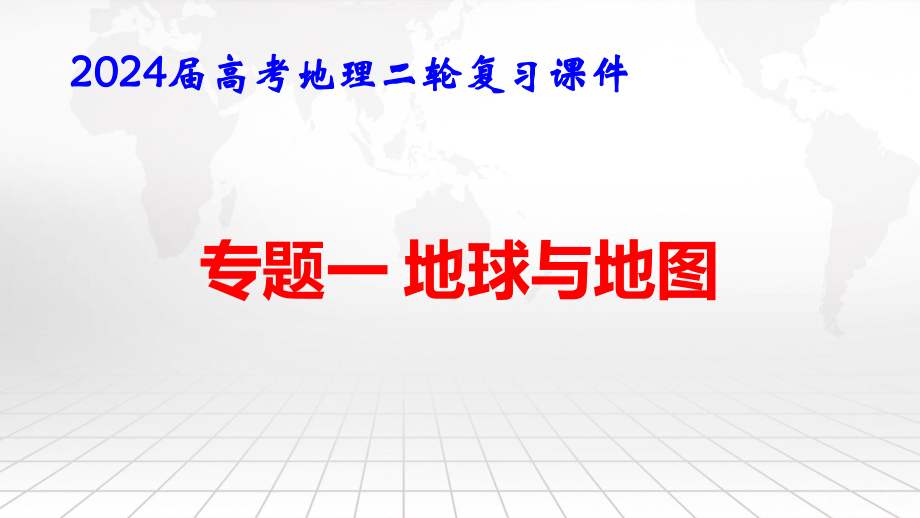 2024届高考地理二轮复习：专题一 地球与地图 课件58张.pptx_第1页