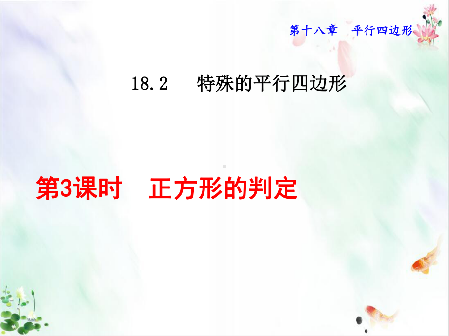 正方形的判定课件.ppt_第1页