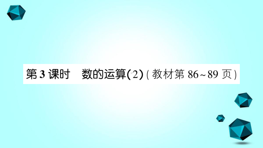 梓潼县某小学三年级数学下册总复习第3课时数的运算2课件北师大版-3.ppt_第1页