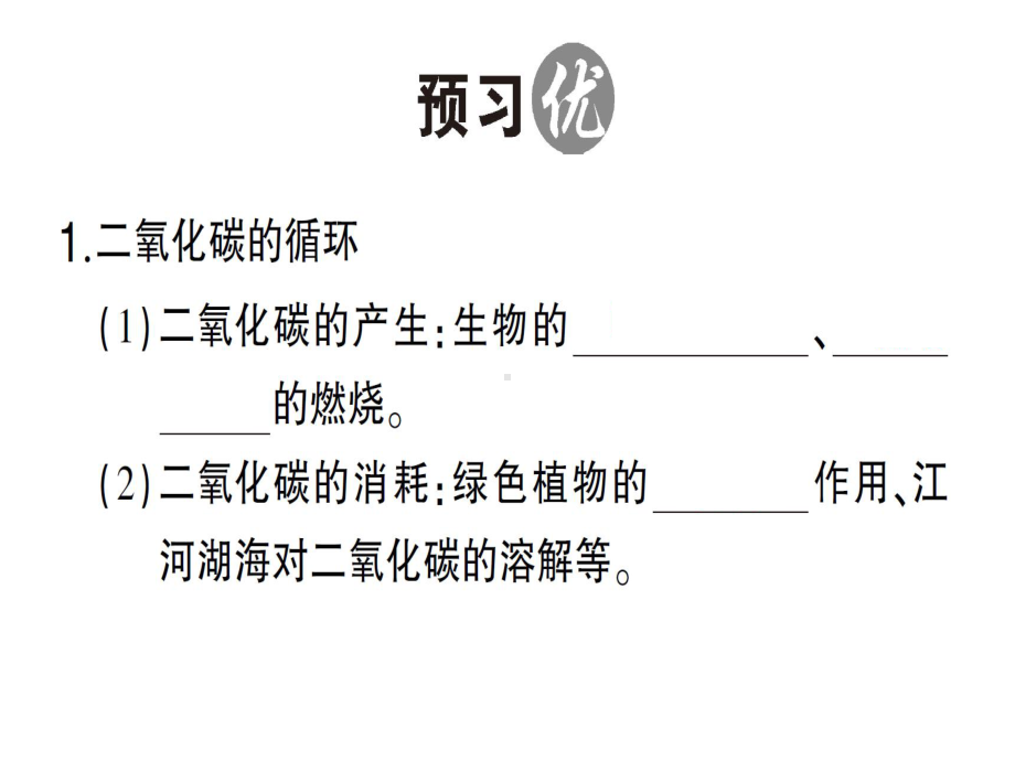 最新鲁教版化学9年级上册第6单元第3节《大自然中的二氧化碳》习题课件.ppt_第3页