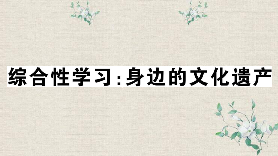 沙坡头区某中学八年级语文上册-第六单元-综合性学习：身边的文化遗产课件-新人教版.ppt_第1页