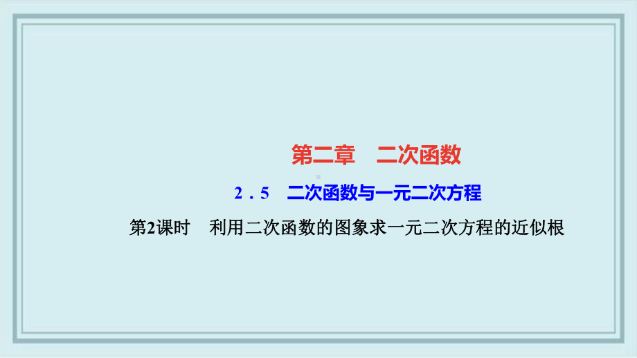 沈北新区某中学九年级数学下册第二章二次函数5二次函数与一元二次方程第2课时利用二次函数的图象求一元课件.ppt_第1页