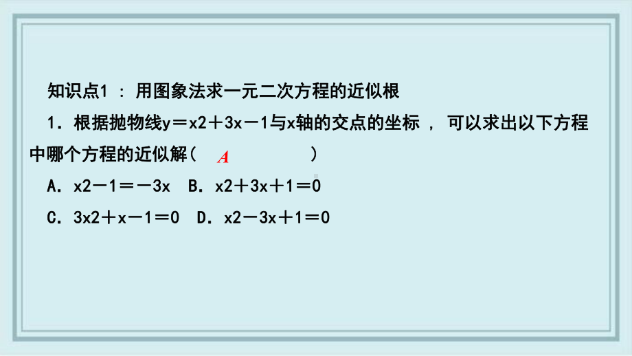 沈北新区某中学九年级数学下册第二章二次函数5二次函数与一元二次方程第2课时利用二次函数的图象求一元课件.ppt_第3页