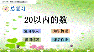 最新西师大版数学一上《以内的数》公开课课件.pptx