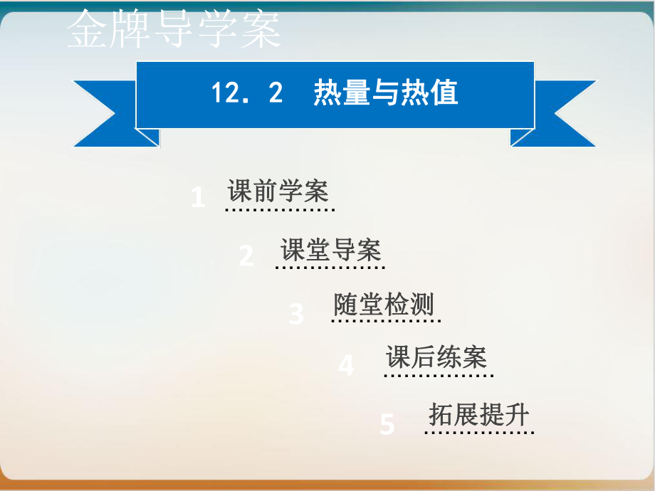 热量与热值沪粤版九年级物理上册同步讲练课件.ppt_第1页