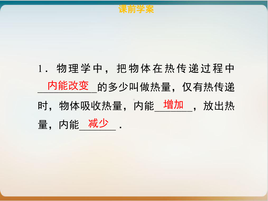 热量与热值沪粤版九年级物理上册同步讲练课件.ppt_第2页