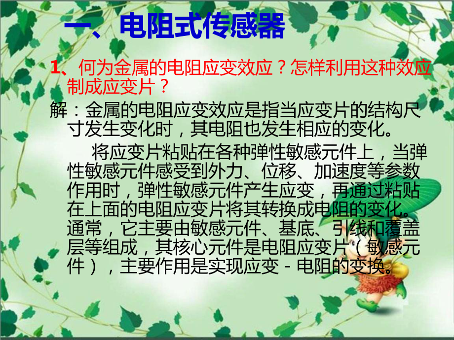 检测与传感技术练习题及解答课件.ppt_第2页