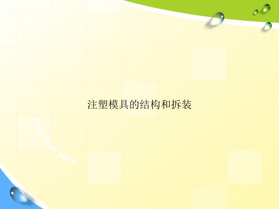 注塑模具的结构和拆装专项课件.ppt_第1页