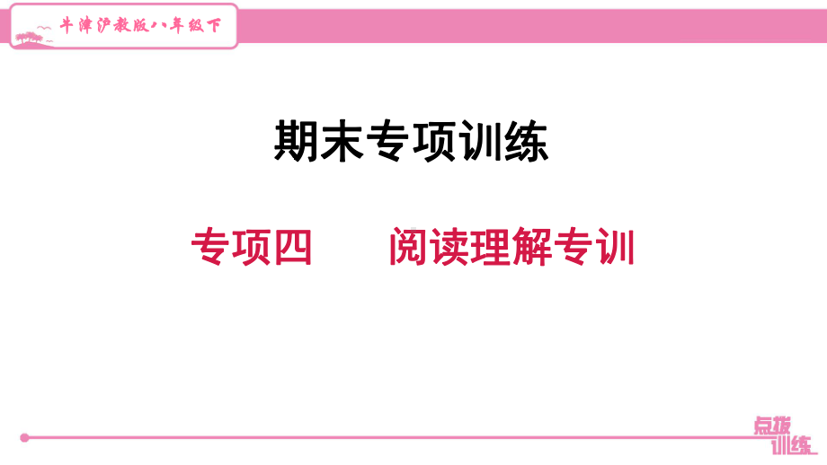 最新牛津沪教版八年级下册英语期末复习专项四-阅读理解专训课件.ppt_第1页