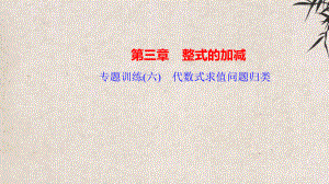 桂阳县某中学七年级数学上册-专题训练六代数式求值问题归类课件新版华东师大版.ppt