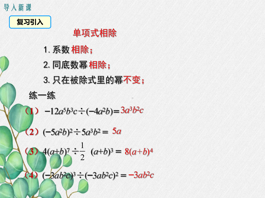 沪科版七年级数学下册《多项式除以单项式》课件(2022年新版)-2.ppt_第2页