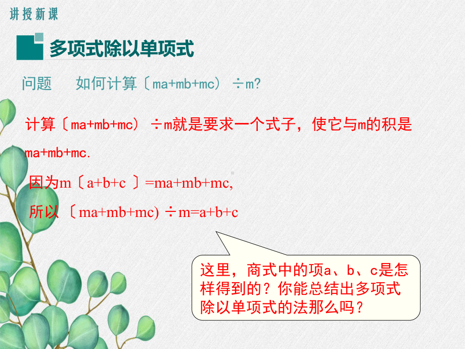 沪科版七年级数学下册《多项式除以单项式》课件(2022年新版)-2.ppt_第3页