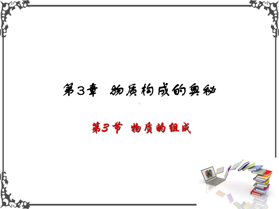 沪教版九年级化学3-物质的组成课件.ppt_第1页