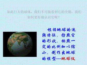 浙教版科学《地球仪和地图》优秀课件3.ppt