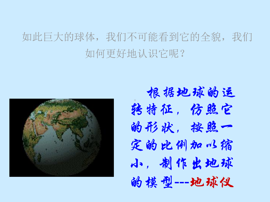 浙教版科学《地球仪和地图》优秀课件3.ppt_第1页