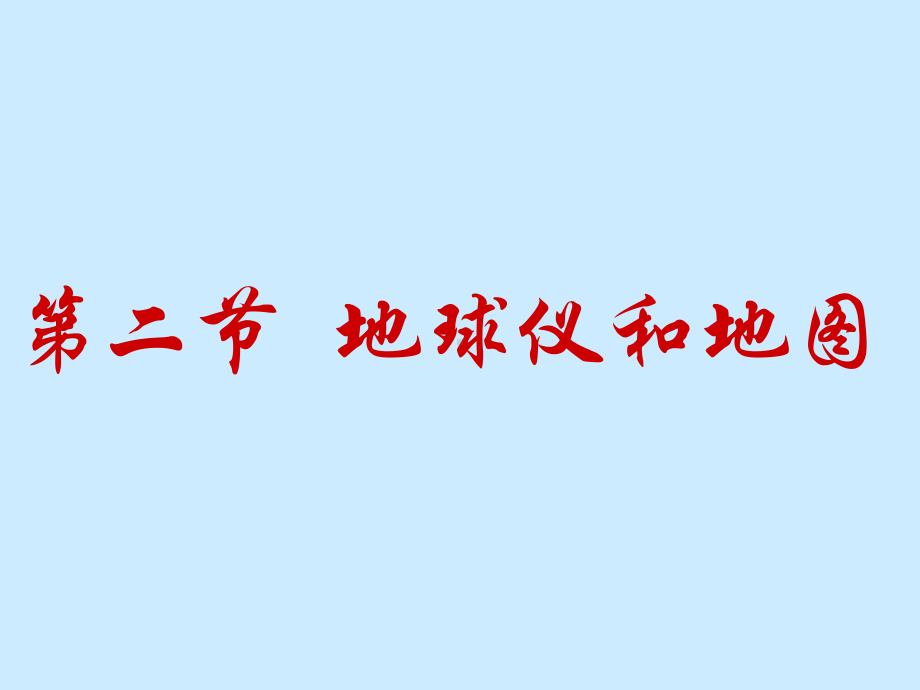 浙教版科学《地球仪和地图》优秀课件3.ppt_第2页