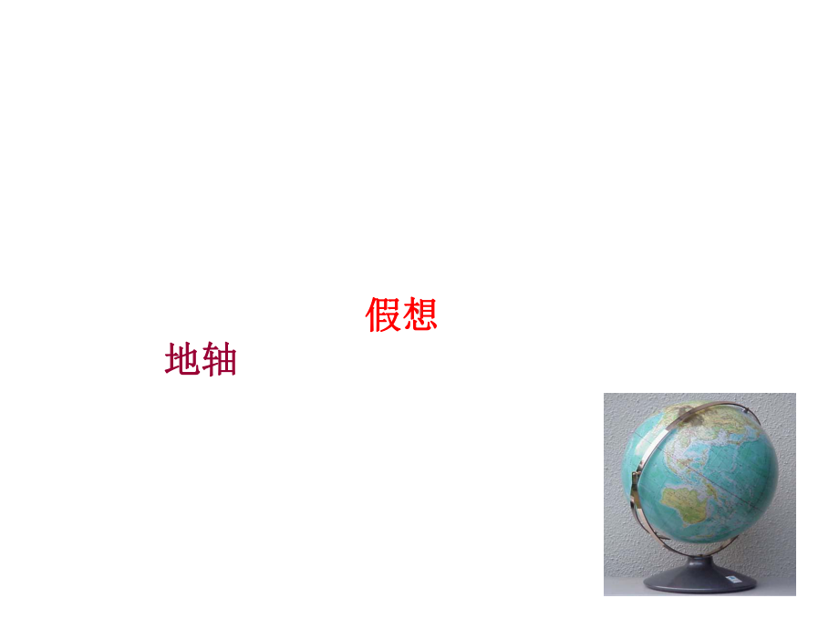 浙教版科学《地球仪和地图》优秀课件3.ppt_第3页