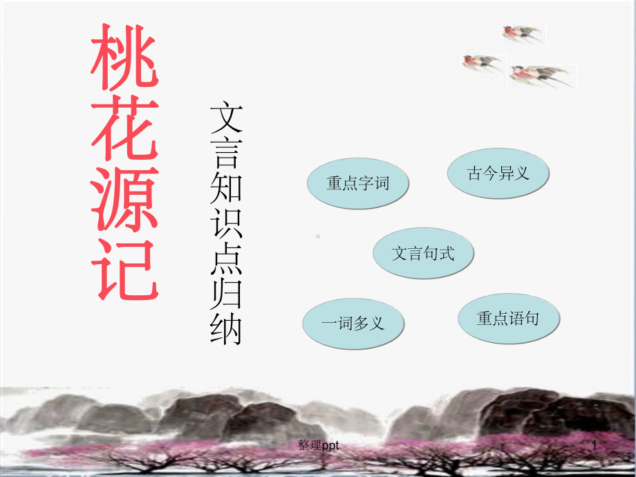 桃花源记文言知识归纳课件.ppt_第1页