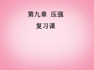 江西省萍乡市芦溪县XX中学八年级物理下册《第九章-压强》复习课课件-北师大版.ppt