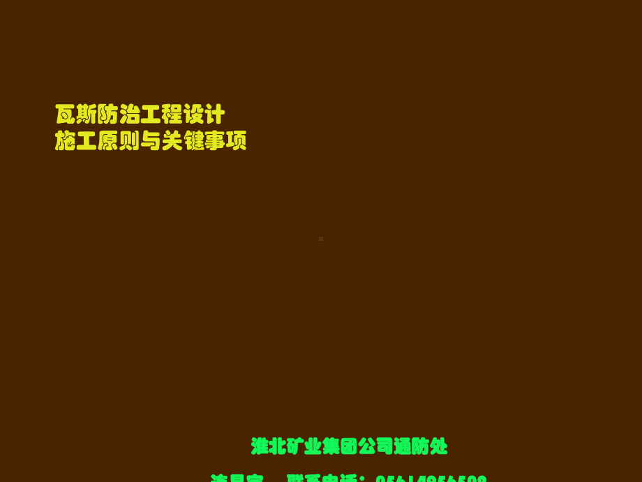 煤与瓦斯突出防治工程设计与施工原则课件.ppt_第2页