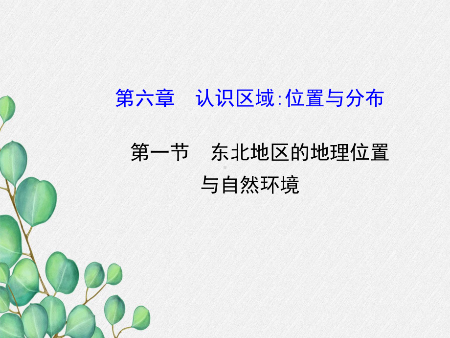 湘教初中地理八下《-东北地区的地理位置与自然环境》课件-1.ppt_第1页