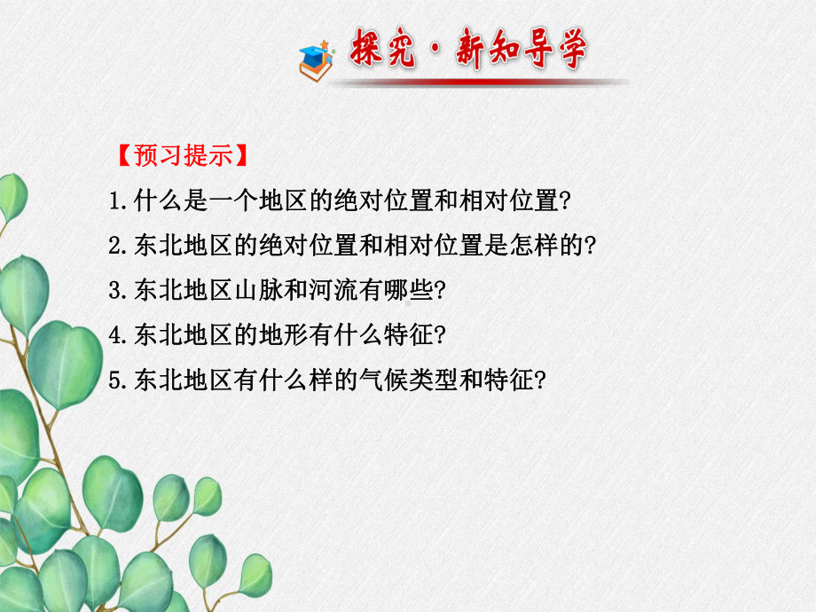 湘教初中地理八下《-东北地区的地理位置与自然环境》课件-1.ppt_第2页