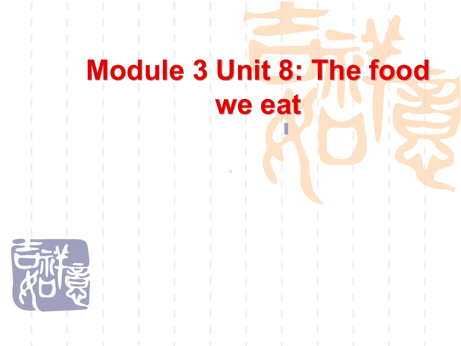 牛津上海版(一起)小学英语六年级Unit-8《The-food-we-eat》课件4.ppt_第1页