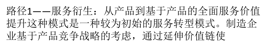 涂料企业向“服务化”新型模式转型的3个路径课件.pptx_第1页