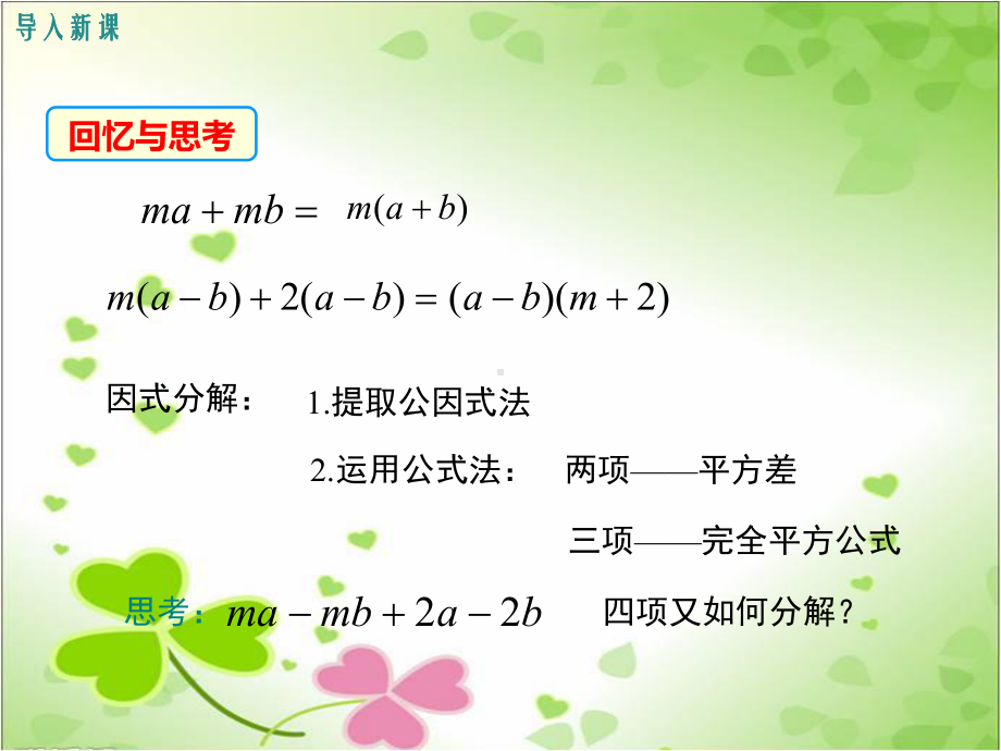 沪科版七年级数学下册《分组分解法》课件(2022年新版)-2.ppt_第1页